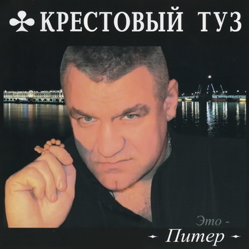 Крестовый Туз - Это - Питер