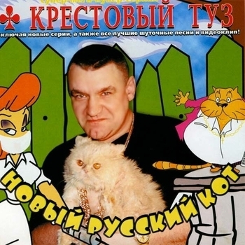 Крестовый Туз - Новый русский Кот (сериал)