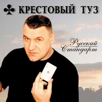 Крестовый Туз - Русский стандарт