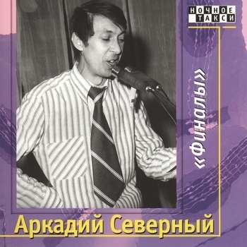 Аркадий Северный - Финалы