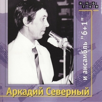 Аркадий Северный - Аркадий Северный и ансамбль «6+1»
