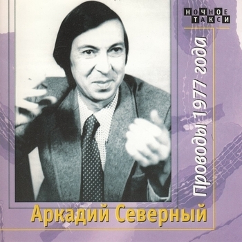 Аркадий Северный - Проводы 1977 года