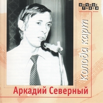 Аркадий Северный - Колода карт