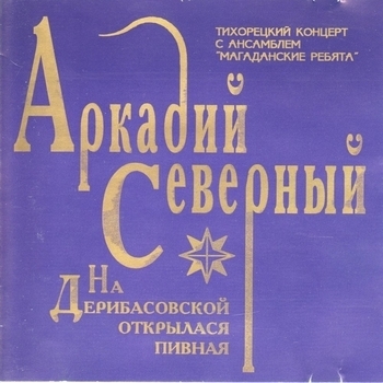 Аркадий Северный - На Дерибасовской открылася пивная