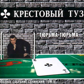 Крестовый Туз - Тюрьма-тюрьма