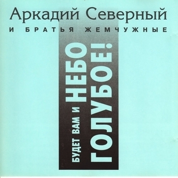 Аркадий Северный и Братья Жемчужные - Будет вам и небо голубое