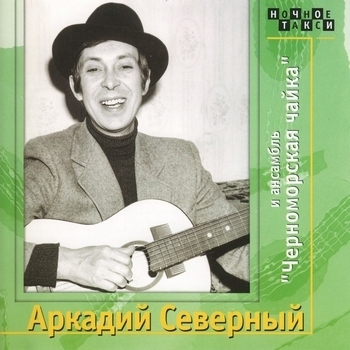 Аркадий Северный и Ансамбль «Черноморская чайка» - Аркадий Северный и ансамбль «Черноморская чайка»