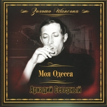 Аркадий Северный - Моя Одесса