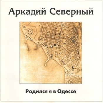 Аркадий Северный - Родился я в Одессе
