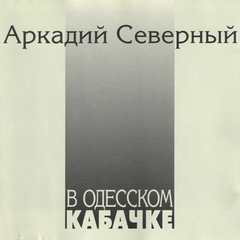 Аркадий Северный - В одесском кабачке