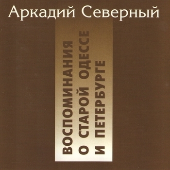 Аркадий Северный - Воспоминания о старой Одессе и Петербурге