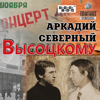 Аркадий Северный - Высоцкому