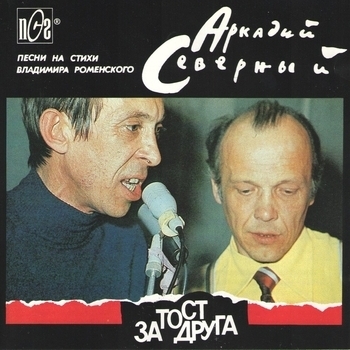 Аркадий Северный - Тост за друга