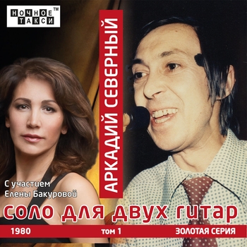 Аркадий Северный - Соло для двух гитар