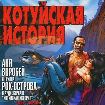 Аня Воробей и Рок-острова - Котуйская история. Часть 1 «Ворона»