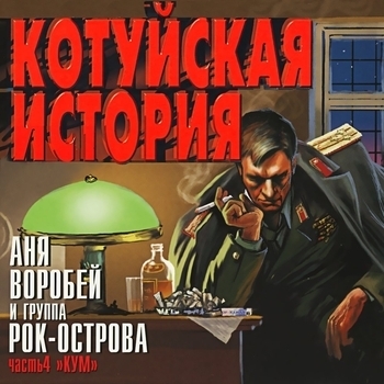 Аня Воробей и Рок-острова - Котуйская история. Часть 4 «Кум»