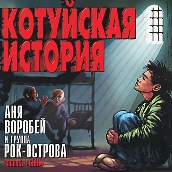 Аня Воробей и Рок-острова - Котуйская история. Часть 3 «Сын»
