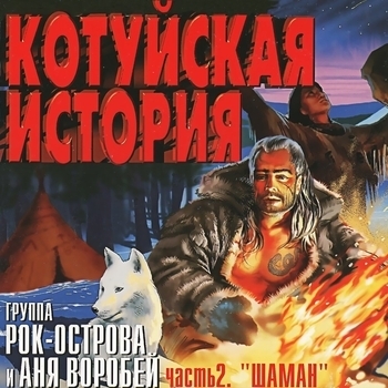 Аня Воробей и Рок-острова - Котуйская история. Часть 2 «Шаман»