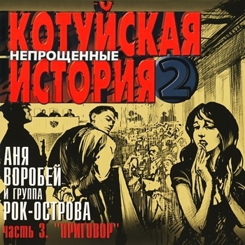 Аня Воробей и Рок-острова - Котуйская история - 2 «Непрощённые». Часть 3 «Приговор»