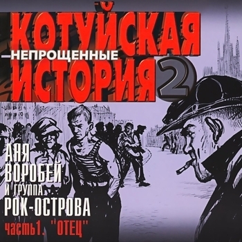 Аня Воробей и Рок-острова - Котуйская история - 2 «Непрощённые». Часть 1 «Отец»