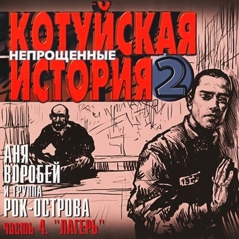 Аня Воробей и Рок-острова - Котуйская история - 2 «Непрощённые». Часть 4 «Лагерь»