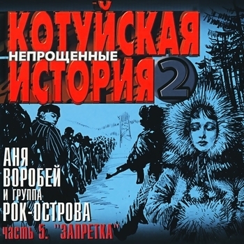 Аня Воробей и Рок-острова - Котуйская история - 2 «Непрощённые». Часть 5 «Запретка»