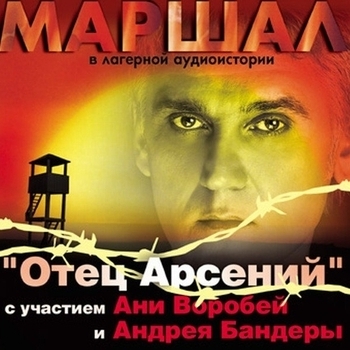 Аня Воробей и Александр Маршал, Андрей Бандера - Отец Арсений