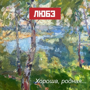 Любэ - Хороша, родная