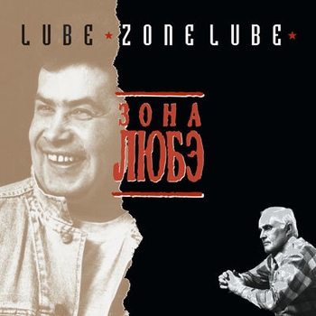 Любэ - Зона Любэ