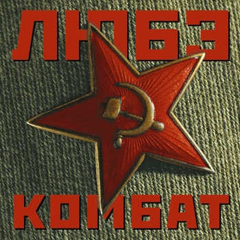 Любэ - Комбат