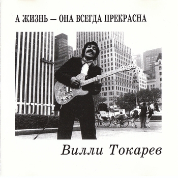 Вилли Токарев - А жизнь - она всегда прекрасна
