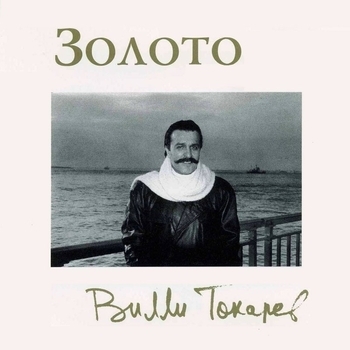 Вилли Токарев - Золото