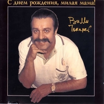 Вилли Токарев - С днём рождения, милая мама!