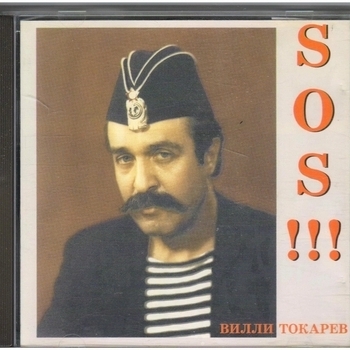Вилли Токарев - SOS!!!