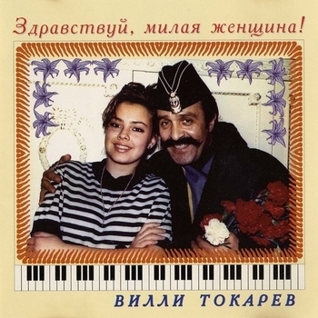 Вилли Токарев - Здравствуй, милая женщина!