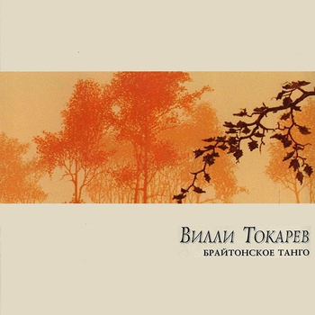 Вилли Токарев - Брайтонское танго
