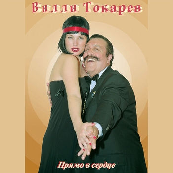 Вилли Токарев - Прямо в сердце