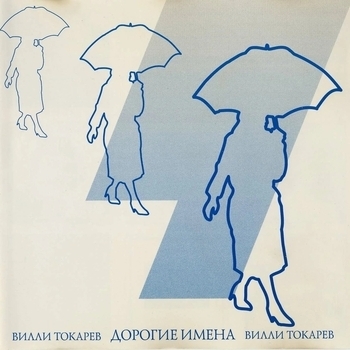 Вилли Токарев - Дорогие имена