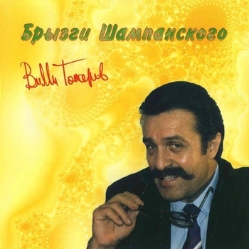 Вилли Токарев - Брызги шампанского