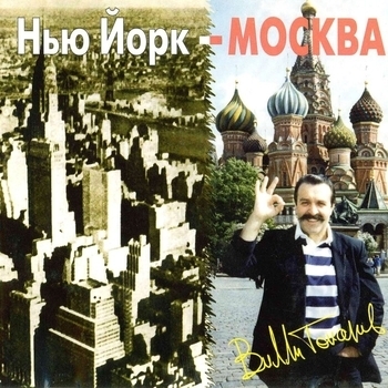 Вилли Токарев - Нью-Йорк - Москва