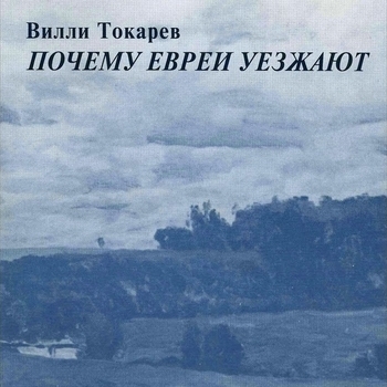 Вилли Токарев - Почему евреи уезжают?