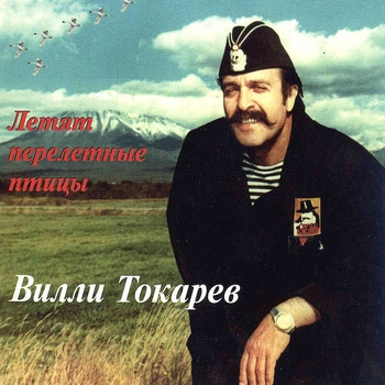 Вилли Токарев - Летят перелётные птицы