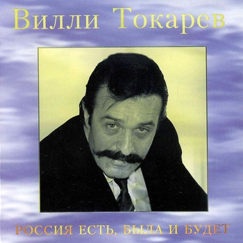 Вилли Токарев - Россия есть, была и будет