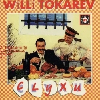 Вилли Токарев - Слухи