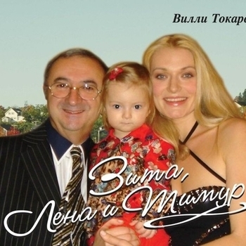 Вилли Токарев - Зита, Лена и Тимур