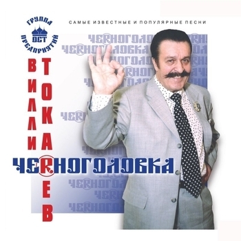 Вилли Токарев - Черноголовка