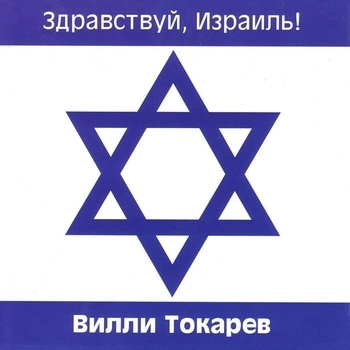 Вилли Токарев - Здравствуй, Израиль!