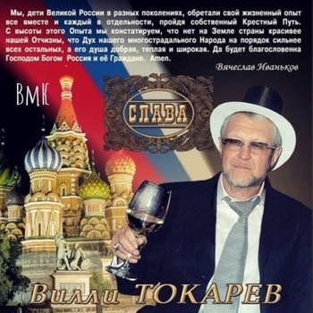 Вилли Токарев - Слава