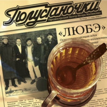 Любэ - Полустаночки