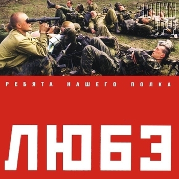 Любэ - Ребята нашего полка